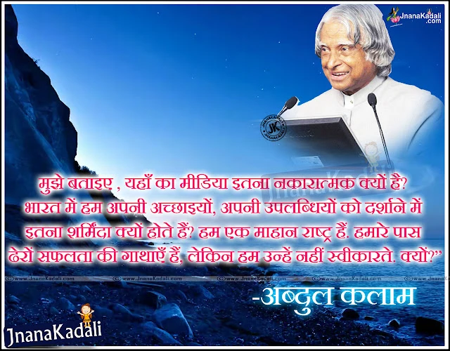 Whats App Status Abdul kalam inspirational speeches in Hindi, Hindi abdul kalam motivational Quotes, best Hindi Anmol Vachan,. Inspiring APJ Abdul Kalam Hindi Quotes Images, Latest Hindi Abdul Kalam RIP Images, Abdul Kalm Best Speech Quotes and Hindi Messages, Abdul kalam Good Reads Images, Motivated Abdul Kalaam Hindi Top Quotes Images. Facebook sharing abdul kalam inspirational speeches, best hindi life thoughts by Abdul kalam 
