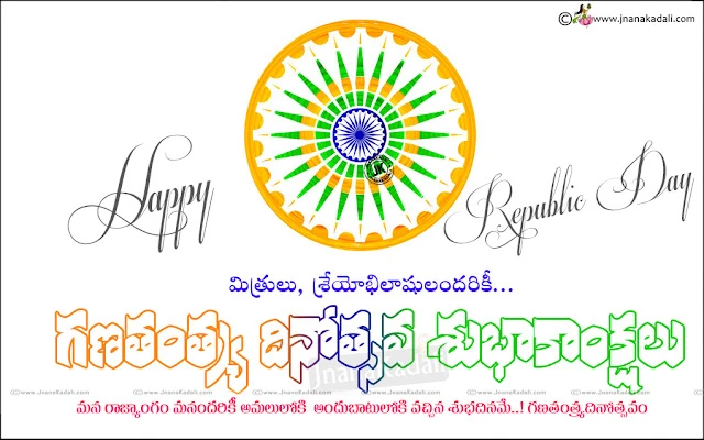 Indian republic day quotes telugu wishes images wallpapers messages sms for whatsapp, 26th January republic day telugu greetings messages, Ganatantra diwas greetings intelugu, Nice republicday messages in telugu. Indian Republic day quotes,Happy republic day slogans in telugu, Greatness of india telugu quotes, Ganatantra dinotsavam in telugu, deshbhakti shayari in telugu, indian republicday greetings messages images, 26th January Telugu images wishes messages,Republic Day Greetings in Telugu, Happy republic day images quotes wallpapers messages wishes, Republicday images in telugu hd wishes wallpapers, Happy Republicday wishes in telugu, Best*republicday messages in telugu sms, 