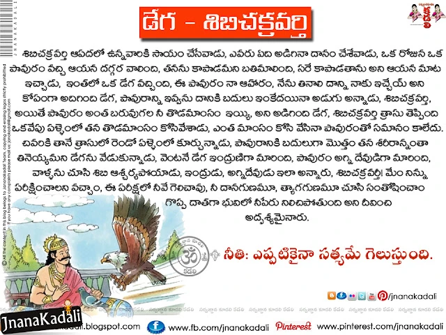Famous Telugu Sibi Chakravarthy Moral Story for Children , Telugu Moral Stories for Children, Telugu Truth Moral Stories, Telugu best Famous Tales for School Children, Telugu Stories books pdf  Free download, Telugu best Stories with moral, Telugu Moral Quotes