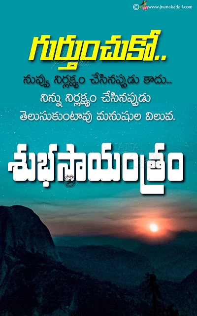 telugu messages, good evening quotes in telugu, telugu famous good evening quotes, good evening whats app sharing quotes