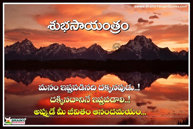 Good Evening Messages in Telugu, telugu Good evening quotes hd wallpapers, good Evening Quotes hd wallpapers in Telugu, Telugu Quotes, Inspirational Good Evening Wallpapers, Good Evening Motivational Wallpapers, Best Telugu Good Evening Inspirational quotes,Telugu Language Good Evening Friends Wishes Images, Whatsapp Good Evening Messages for Friends, Cool Evening Quotes and Messages online, Top English and Telugu Good Evening Pics, Happy Evening Whatsapp Images,
