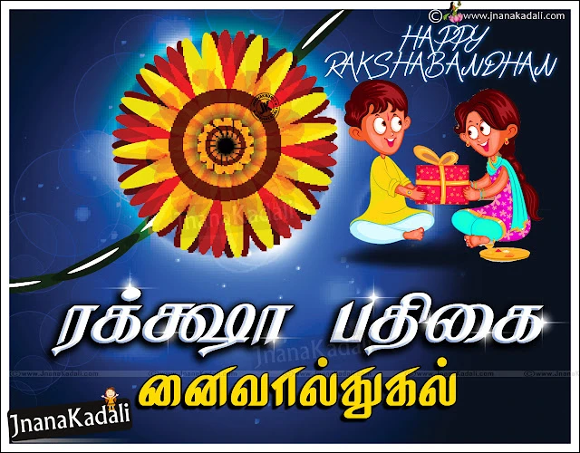 rakshabandhan quotes hd wallpapers, rakshabandhan wishes quotes in Tamil, Raksha Bandhan Latest Tamil Dialogue and Quotes Images, Top Tamil Raksha Bandhan Wishes cards online, Tamil Raksha Bandhan Quotes pictures, Free and Best Raksha Bandhan Tamil Nice Kavithai, Sister and Brother Raksha Bandhan Images and Quotations Online, Tamil Chennai Jobs Quotes and Raksha Bandhan Special Offer Quotes, Top Tamil Raksha Bandhan Brother Gifts for Sister,2019 Raksha Bandhan Wishes in Tamil Language, Nice Tamil Raksha Bandhan Messages and Wallpapers, Famous Tamil Language Raksha Bandhan Greetings for Sister, Raksha Bandhan Kavithai in Tamil Language, New 2019 Raksha Bandhan Tamil Lines for Brother with Images, Raksha Bandhan Tamilnadu Date.  