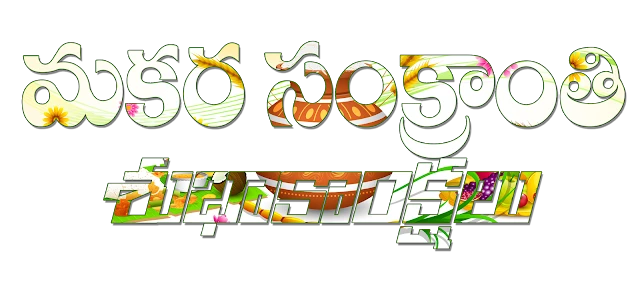 New Telugu Langauge Happy Sankranti Quotes and Messages in Telugu Language, Sankranthi Best Quotations with Beautiful Wallpapers online, Telugu Happy Sankranti Photos with Quotations, Happy Sankranti 2017 Sayings and Greetings, Whatsapp Telugu Sankranthi Wishes Greetings, Quotes Adda Telugu Sankranhi Wallpapers.Latest Telugu 2017 Happy Sankranthi Messages  Cards in Telugu Language, Telugu New Good Sankranthi Songs and Festival Messages, Makara Sankrathi Telugu Messages for New Village Friends, Telugu Latest Happy Sankranthi Wallpapers and Images. Sankranthi New Gretings and Pictures Online, Sankranthi Sambaraalu Images and Messages, సంక్రాంతి శుభాకాంక్షలు గ్రీటింగ్స్, సంక్రాంతి కవితలు తెలుగులో, Happy Pongal Best Recipes Telugu Quotes Images