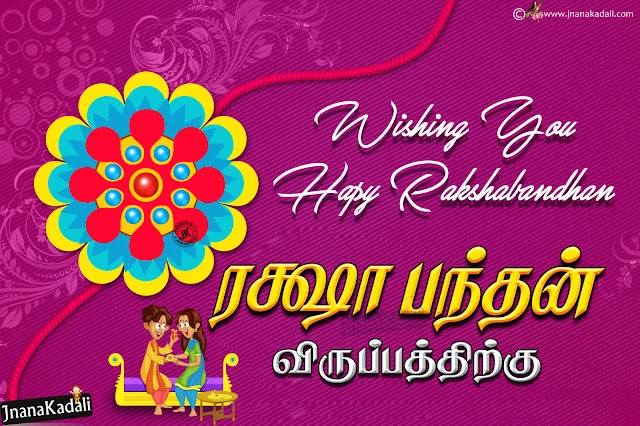 happy rakshabandhan tamil messages, online tamil rakhi hd wallpapers, tamil rakshabandhan free greetings, New 2019 and New Raksha Bandhan Wishes Images online, Tamil GOod Raksha Bandhan Quotes Wallpapers, Top Raksha bandhan Great Words and Nice Images, Top Raksha Bandhan Quotations Nice Images, Inspirng Raksha Bandhan Wallpapers, Free Rakhi Raksha Bandhan Tamil Designs, tamil language Raksha Bandhan Wishing Pictures, Top Tamil Raksha Bandhan How to Say Quotations Online. Whats App Sharing Rakshabandhan Greetings, Rakshabandhan Whats App Magical Greeting free,  