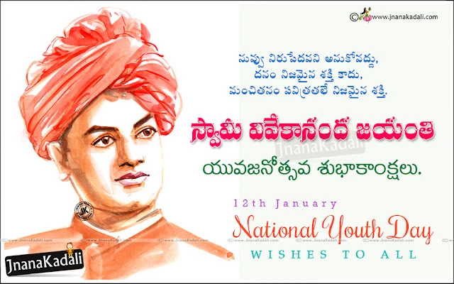  Swami Vivekananda Jayanti greetings in telugu, National youth day information and details, National youth day dates and information in telugu, swami vivekananda quotes about national youth day, Swami Vivekananda Tamil quotes, Swamy Vivekananda Quotes in Hindi, Swami Vivekananda Quotes English. Indian National Youth Day Celebrates on Swami Vivekananda’s Birthday on  12th  January, National Youth Day Telugu Pictures, National Youth Day Telugu Images, National Youth Day Quotes in Telugu, National Youth Day Best Images in Telugu. National Youth Day Kavitalu Essay in Telugu Language.