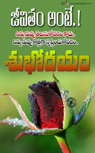 telugu messages, good morning quotes in telugu, famous words on life in telugu, best good morning quotes