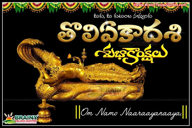 Tholi-Ekadashi-quotes-Greetings-wishes-wallpapers-images-pictures-in-telugu-Tholi-Ekadashi-history-history-with-vishnu-png-wallpapers Tholi Ekadashi Images 2019 Wishes Quotes Messages Greetings God Wallpapers Pictures Whatsapp Status, Telugu language Tholi Ekadasi Images and Greetings, Best Tholi Ekadasi Images and Cool Greetings, Laxmi Narayana Tholi Ekadasi Telugu Images, Best Toli Ekadasi Best pictures and nice Images, Tholi Ekadasi Quotations,Tholi Ekadashi Wishes: Ekadasi also spelled as Ekadasi, share tholi ekadashi quotes,Quotes Messages,Best Mukkoti Ekadasi Greetings in Telugu, Best Mukkoti Ekadasi Quotes in Telugu, Best Mukkoti Ekadasi Wishes in Telugu, Happy Mukkoti Ekadasi greetings in Telugu, Happy Mukkoti Ekadasi quotes in Telugu, Happy Mukkoti Ekadasi sms in Telugu, Best Mukkoti Ekadasi SMS in Telugu, Nice top Mukkoti Ekadasi quotes in Telugu, Best Mukkoti Ekadasi HD Wallpapers in Telugu, Happy Mukkoti Ekadasi Quotes Hd Wallpapers sms