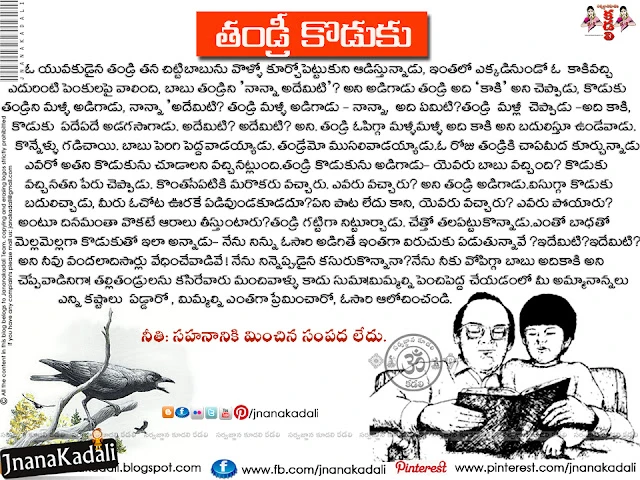 Latest Famous Moral Stories in Telugu For School Children, Telugu Neethi Kathalu, Moral Stories about Father and Son in Telugu, Patience Value Moral Tales Stories in Telugu, Telugu Story Books in Pef for Children free download, Telugu Moral Stories in pdf 
