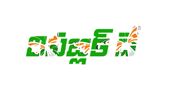  Indian republic day quotes telugu wishes images wallpapers messages sms for whatsapp, 26th January republic day telugu greetings messages, Ganatantra diwas greetings intelugu, Nice republicday messages in telugu. Indian Republic day quotes,Happy republic day slogans in telugu, Greatness of india telugu quotes, Ganatantra dinotsavam in telugu, deshbhakti shayari in telugu, indian republicday greetings messages images, 26th January Telugu images wishes messages.