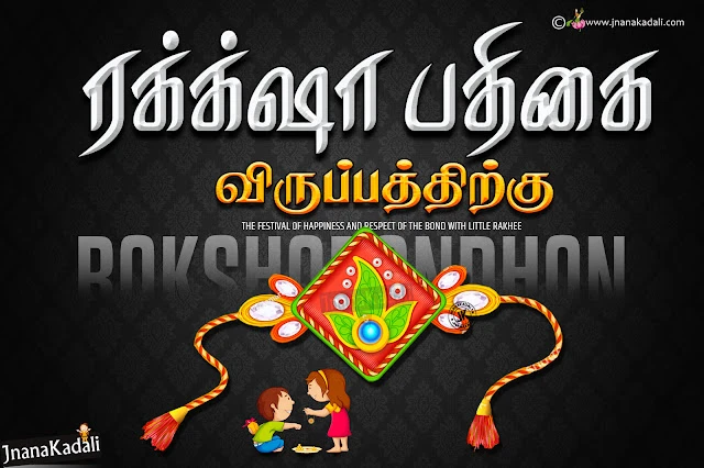 happy rakshabandhan tamil messages, online tamil rakhi hd wallpapers, tamil rakshabandhan free greetings, New 2019 and New Raksha Bandhan Wishes Images online, Tamil GOod Raksha Bandhan Quotes Wallpapers, Top Raksha bandhan Great Words and Nice Images, Top Raksha Bandhan Quotations Nice Images, Inspirng Raksha Bandhan Wallpapers, Free Rakhi Raksha Bandhan Tamil Designs, tamil language Raksha Bandhan Wishing Pictures, Top Tamil Raksha Bandhan How to Say Quotations Online. Whats App Sharing Rakshabandhan Greetings, Rakshabandhan Whats App Magical Greeting free,