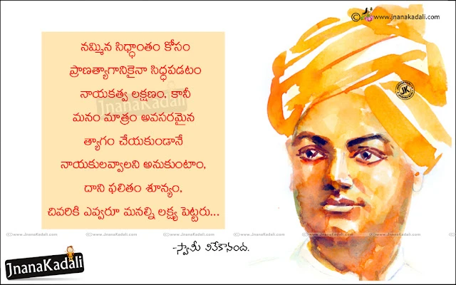 Telugu Nice Quotes by Swami Vivekananda, Swami Vivekananda Telugu Thoughts, Best Swami Vivekananda Quotes images, Swami Vivekananda Telugu Wallpapers, New Swami Vivekananda Life Quotes,facebook telugu quotes, best Swami Vivekananda images, telugu quotations gallery, telugu kavithalu images, best telugu quotations, new telugu quotes wallapers, latest telugu quotes photos