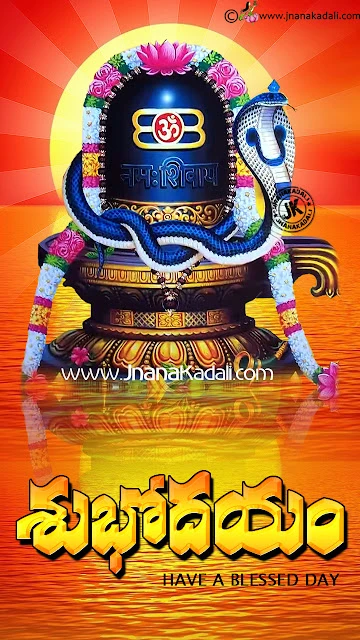 Telugu Good Morning Quotations with Shiva Images, Blessings of Lord Shiva Quotes in Telugu, Telugu Lord Shiva Songs and Pooja Messages, Famous Telugu Good Morning Subhodayam Kavithalu with Lord Shiva Pictures, Blessings Quotes in Telugu Language, Daily Telugu Inspiring Lord Shiava Thoughts and Messages.Lord Shiva Telugu Payer Quotations, Telugu God Shiva Images with Prayer Messages, Lord Good Morning Images, Telugu God Slogans and Prayer Images, Telugu Namah Shivaya Telugu Images, Lord Shiva Telugu wallpapers Images.