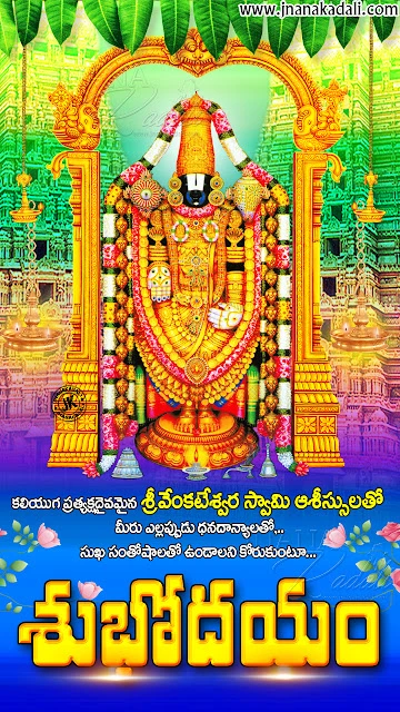 telugu quotes-bhakti quotes-good morning telugu quotes-subhodayam telugu messages-good morning greetings-devotional bhakti good morning messages good morning messages in telugu, subhodayam telugu quotes, good morning bhakti hd wallpapers, lord tirumala balaji images free download