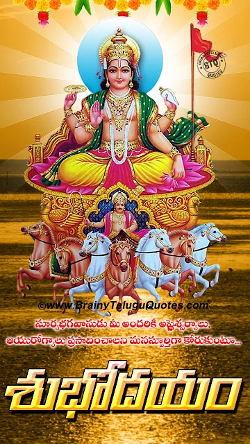 Good Morning Quotes with hd wallpapers in telugu, Good morning wallpapers with lord sun hd wallpapers, Famous Good Morning Sayings with lord sun Hd Wallpapers, Inspirational Good Morning Quotes in Telugu, Lord Sun God Png imges,Subhodayam in Telugu, Lord Sun God Blessings on Sunday, famous Telugu Good Morning Quotations with Sun God Hd Wallpapers, Good Morning Quotes Wishes Messages in Telugu, Lord Sun God Hd Wallpapers, Sun God Stotram in Telugu, Telugu Sun God Subhodayam Greetings Wishes