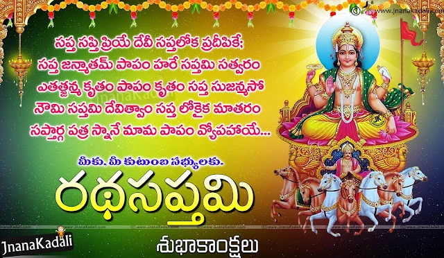 Rathasaptami 2017 wishes greetings images messages lord sun prayers in telugu,Happy Ratha Saptami Telugu Greetings Shlokam prayers with hd wallpapers,Rathasaptami 2017 wishes greetings images messages quotes in telugu,Rathasaptami telugu greetings messages images hd,Ratha Saptami Wishes In Telugu,Best Ratha Saptami Wishes,Nice Ratha Saptami Wishes,Ratha Saptami HD Wallpapers,Ratha Saptami greetings,Ratha saptami telugu greetings, ratha saptami telugu wishes, ratha saptami telugu messages, ratha saptami snana shlokam, Happy Ratha saptami 2017 telugu wishes greetings quotes information,Happy Ratha Saptami Telugu Greetings Shlokam