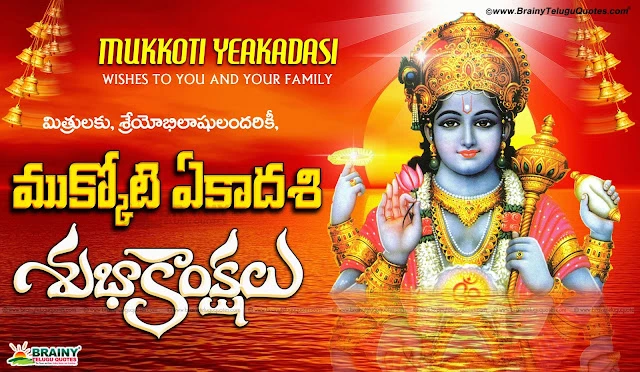 Telugu mukkoti ekadashi 2017 telugu greetings Quotes images, Best Telugu Language Mukkoti Ekadashi Wishes and Messages, Telugu Mukkoti Ekadashi Story, Telugu Inspirational Mukkoti Ekadashi Wallpapers and Images, Mukkoti Ekadashi Best Quotes in Telugu Language,Telugu mukkoti ekadashi 2017 telugu greetings Quotes images, Best Telugu Language Mukkoti Ekadashi Wishes and Messages, Telugu Mukkoti Ekadashi Story, Best Vaikunta Ekadashi Top Quotations in Telugu Language, Telugu Vaikunta Ekadashi Story and Tirumala Images, Sri Venkateswara Swamy Telugu Vaikunta Ekadashi Wishes 