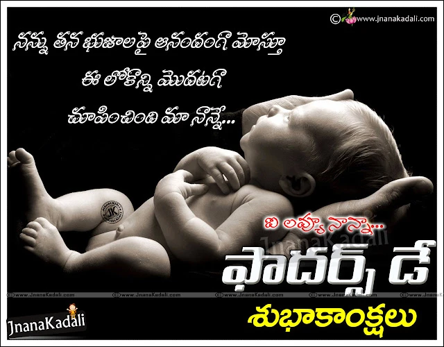 Here is a Latest Telugu 2020 Happy Fathers Day Quotations in Telugu Font, Telugu English Fathers Day Quotes Images, Dad Quotations in Telugu Language, Fathers Day Special Quotations in Telugu Language, Nice Telugu 2020 Fathers Day Quotes Pictures,Fathers Day kavithalu with child and father hd wallpapers    