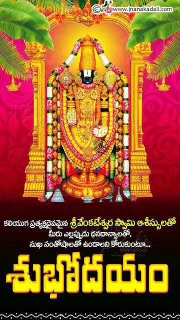 subhodayam quotes in telugu, bhakti good morning quotes greetings, whats app sharing good morning quotes greetings