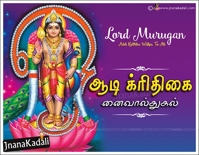   Unseen Tamil Aadi Krithigai Wallpapers,Latest Tamil Nice Inspiring Quotes Images,Aadi Krithigai Wishes to Friends and Family Members in Tamil Language,Tamil Kids Aadi Krithigai Quotations and Aadi Krithigai Kids Messages,Tamil Subh Aadi Krithigai Wishes and Quotes with God murugan hd images   