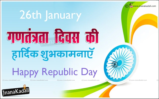 latest collection of happy republic day 2017 sms, wishes, quotes, shayari, Wallpapers, Speech,Happy Republic Day Poems in Hindi.Republic Day pictures, Republic Day images, Republic Day graphics, photos, scraps, comments for Facebook, Myspace, Whatsapp, Instagram, Hi5, Friendster,happy republic day shayari,republic day images hd,republic day images free download,indian republic day pictures,indian independence day photo,26 january republic day images,republic day images 2018,republic day images 2017