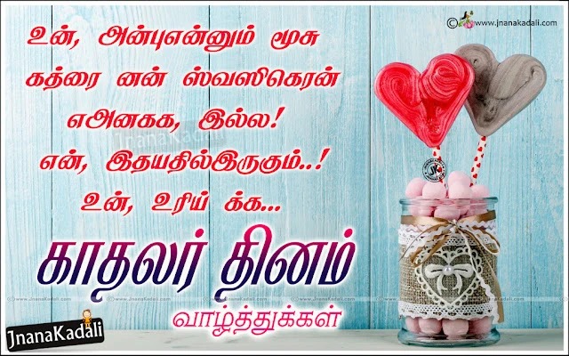    Famous Love Quotes in Tamil, Valentines Day Heart Touching Wallpapers, Valentines day Wishes For Girl friend, Valentines day Wishes for Husband in Tamil, Tamil Valentines day Wishes for Wife,  latest Valentines day hd wallpapers with Quotes, Valentines Day messages in Tamil, best Valentines Day Quotes online, Valentines Day Scraps in Tamil, Whats App Status Valentines day Greetings in Tamil,Advanced Valentines day Wishes in Tami,, Tamil love Messages, Best Famous tamil love Quotes  Tamil 2020 Valentines Day Quotes Greetings with hd wallpapers, Tamil Valentines day Advanced Greetings, best Tamil love Quotes, Love hd wallpapers with Quotes in Tamil, Famous Tamil Valentines day Wallpapers, 2020 Valentines Day Tamil Messages, best Tamil Greetings on Valentines day, kaadal kavitai in Tamil  