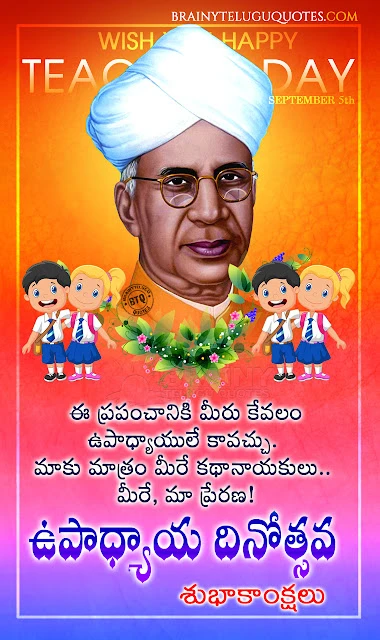 telugu quotes, greetings on teachers day in telugu, happy teachers day greetings messages in telugu