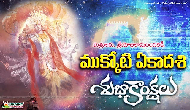 Telugu mukkoti ekadashi 2017 telugu greetings Quotes images, Best Telugu Language Mukkoti Ekadashi Wishes and Messages, Telugu Mukkoti Ekadashi Story, Telugu Inspirational Mukkoti Ekadashi Wallpapers and Images, Mukkoti Ekadashi Best Quotes in Telugu Language,Telugu mukkoti ekadashi 2017 telugu greetings Quotes images, Best Telugu Language Mukkoti Ekadashi Wishes and Messages, Telugu Mukkoti Ekadashi Story, Best Vaikunta Ekadashi Top Quotations in Telugu Language, Telugu Vaikunta Ekadashi Story and Tirumala Images, Sri Venkateswara Swamy Telugu Vaikunta Ekadashi Wishes 