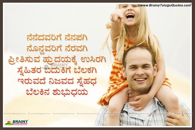 New Father's Day Love You Dad Quotes and Messages for Father, Best Dad Quotes and messages, Miss You Dad Quotation for Father's Day, Father's Best and True Love Quotes on Father's Day, Nice Inspirational Father's Day Best Quotes Online.Kannada Mother and baby best Mother Kavanagalu Images, Top Kannad aMMOther Kavanagalu for Mother Birthday, Know about Your Mother Quotations in Kannada, Heart Touching Mother Quotations in Kannada Language, Good Kannada Mother Quotes and Nice Images Free, Top Kannda Mother Thoughts and Messages online, Beautiful Mother Quotes Kannada Facebook , Latest Kannada Mother Inspiring Images Lines.