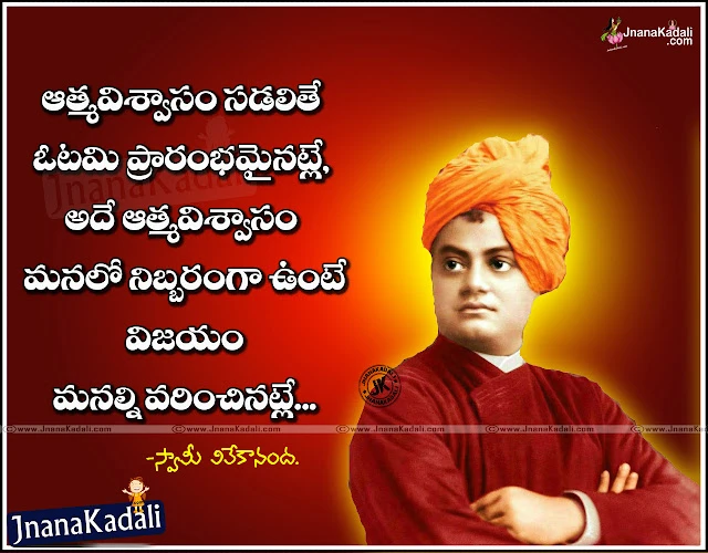 Swami Vivekananda Motivational Words in Telugu,True Life Changing Motivational Words in Telugu For Youth,Swamy Vivekananada inspirational Quotes In Telugu,Best Telugu Swami Vivekananda speeches,Swami Vivekananda Telugu Motivational Speeches for Youth,Whats app Status Swami Vivekananda Motivational Sayings in Telugu,Swami Vivekananda Most Inspirational Words with hd wallpapers-Nice words by Vivekananda   