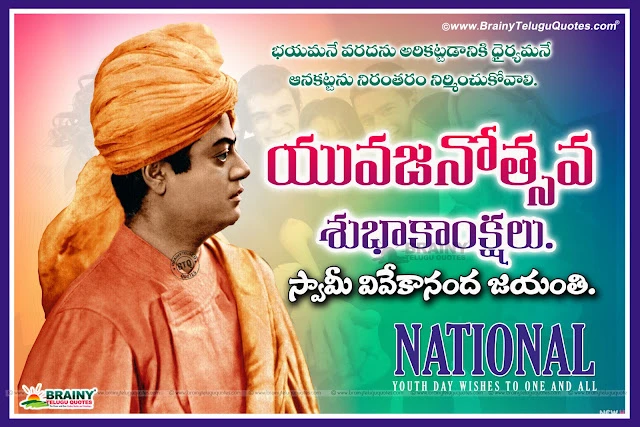  Swami Vivekananda Jayanti greetings in telugu, National youth day information and details, National youth day dates and information in telugu, swami vivekananda quotes about national youth day, Swami Vivekananda Tamil quotes, Swamy Vivekananda Quotes in Hindi, Swami Vivekananda Quotes English. Indian National Youth Day Celebrates on Swami Vivekananda’s Birthday on  12th  January, National Youth Day Telugu Pictures, National Youth Day Telugu Images, National Youth Day Quotes in Telugu, National Youth Day Best Images in Telugu. National Youth Day Kavitalu Essay in Telugu Language.