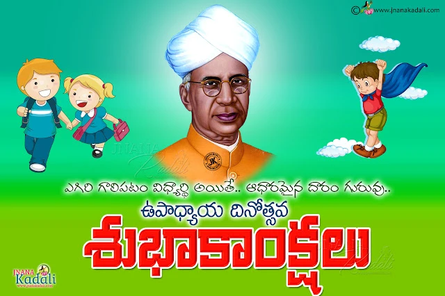 teachers day greetings in telugu, dr sarvepalli radhakrishnan birthday greetings in telugu