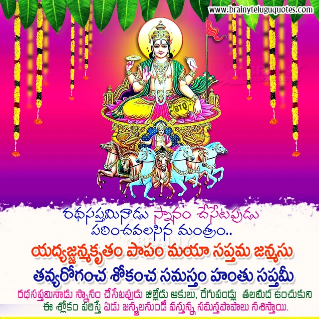 rathasaptami wallpapers wishes, rathasaptami information in telugu, rathasaptami slokam in telugu