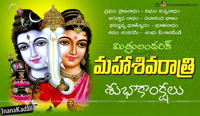    Happy Shiratri Greetings in telugu, Nice Shivaratri 2017 Greetings in Telugu, Best Shivaratri HD wallpapers, Lord Shiva Images, Shivaratri images, Hindu God Shiva images, Telugu Shivaratri Shubhakankshalu, Maha Shivaratri Greetings Quotes Wallpapers messages sms whatsapp images for friends relatives wellwishers facebook whatsapp google plus friends free downloads online trending hindu festivals.Telugu Shivaratri Greetings, Shivaratri Story, Shivaratri Wallpapers, Shiva kalyanam images with HD wallpapers, Shiva Kalyanam images with shivaratri greetings, Nice Shivaratri wallpapers with Lord Shiva, Shivaashtakam, lingashtakam, shivastuti, and so many shivaratri related stories... here you can read the telugu shlokas in english. 