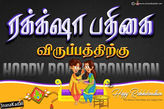 rakshabandhan quotes hd wallpapers, rakshabandhan wishes quotes in Tamil, Raksha Bandhan Latest Tamil Dialogue and Quotes Images, Top Tamil Raksha Bandhan Wishes cards online, Tamil Raksha Bandhan Quotes pictures, Free and Best Raksha Bandhan Tamil Nice Kavithai, Sister and Brother Raksha Bandhan Images and Quotations Online, Tamil Chennai Jobs Quotes and Raksha Bandhan Special Offer Quotes, Top Tamil Raksha Bandhan Brother Gifts for Sister,2019 Raksha Bandhan Wishes in Tamil Language, Nice Tamil Raksha Bandhan Messages and Wallpapers, Famous Tamil Language Raksha Bandhan Greetings for Sister, Raksha Bandhan Kavithai in Tamil Language, New 2019 Raksha Bandhan Tamil Lines for Brother with Images, Raksha Bandhan Tamilnadu Date.  