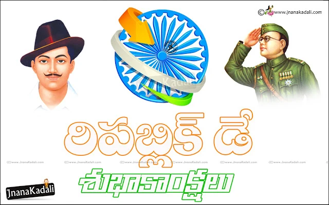Telugu January 26th Republic Day Wishes and Messages in Telugu, Best Telugu Republic Day Wallpapers, Telugu Popular Republic Day Greetings online, Republic Day Pictures and Whatsapp Images, Republic Day 2017 Images and Pics, Republic Day Best Telugu Greetings online.Indian Republic Day January 26th Telugu Images and Wallpapers, Facebook Happy Republic Day Telugu Quotes, Daily New Telugu Indian Republic Day Wishes and Messages, 