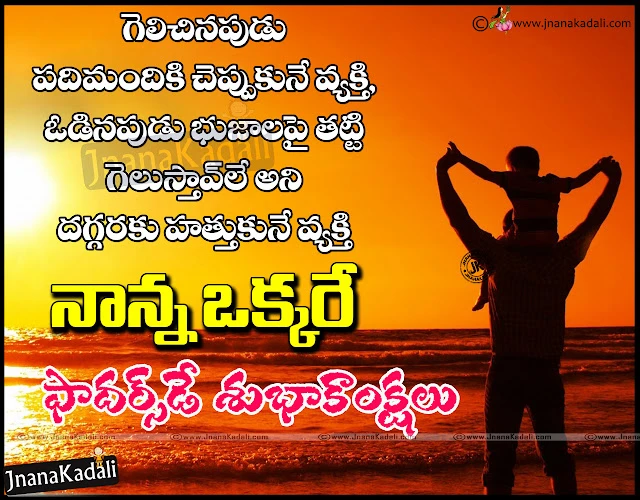 whats app sharing father's day Quotes with hd wallpapers in Telugu, Telugu fathers day Quotes, happy father's day Greetings in Telugu, inspirational telugu status messages about father, Happy Fathers day Vector images, fathers day Greetings with cute baby hd wallpapers, Fathers holding his son hd wallpapers free download, Heart Touching Father quotes for father's Day in Telugu, Father's Day Vector hd wallpapers, best fathers day Greetings in Telugu