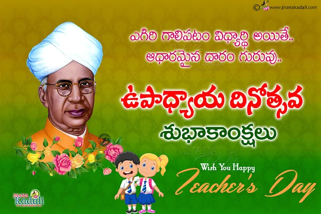 teachers day greetings in telugu, dr sarvepalli radhakrishnan birthday greetings in telugu