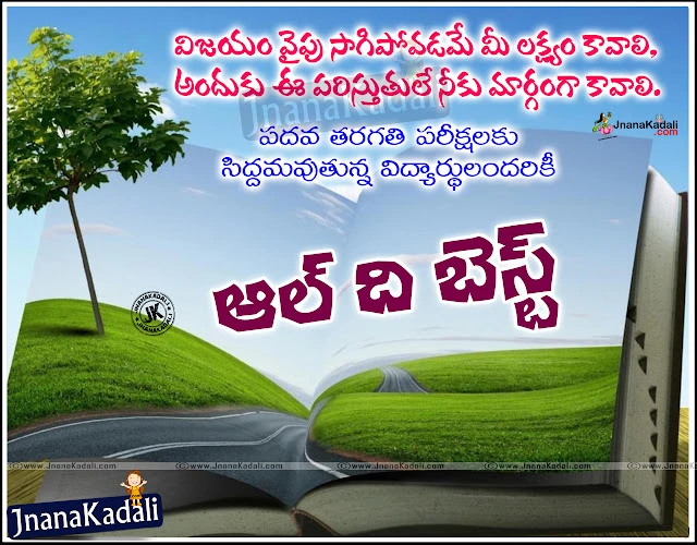 Telugu  all the best messages for boss, Telugu wishing all the best messages, Telugu all the best messages for future, Telugu all the best messages for exams, Telugu all the best quotes, Telugu all the best messages for colleagues, Telugu all the best messages for new job,Telugu all the best messages for interview ? Hope Your Search Ends Here. All The Best,All The Best Quotations for Your Boss in Telugu Language, Top inspiring All The Best Quotes in Telugu For Exams, Students All The Best Quotes and Messages Greetings Online, Awesome Telugu language All The Best  Thoughts, Whatsapp All The Best  Magic Images, Telugu All The Best  My Dear Images,Telugu Language Life Motivational Quotes Messages, Good Reads in Telugu language about Life, Telugu Nice All The Best Quotes Images, Telugu Famous Images about Life, Good Morning Life Thoughts in Telugu Language.