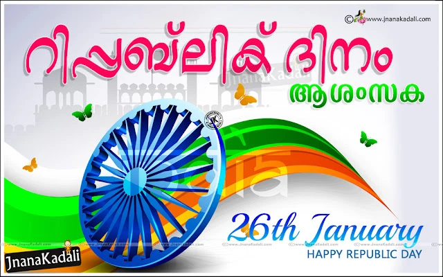 indian republic day in malayalam,indian republic day history in malayalam,republic day malayalam speech,republic day status in malayalam,republic day malayalam sms,republic day slogans in malayalam,malayalam republic day wishes,indian republic day essay in malayalam,Happy Republic Day Images, Messages, Wishes in Malayalam 2017,Happy Republic Day Images, Messages, Wishes in Malayalam 2017,Happy Republic Day, Republic Day Wishes in Malayalam, Republic Day Images in Malayalam,happy republic day status,republic day Images HD,Happy republic day quotes,