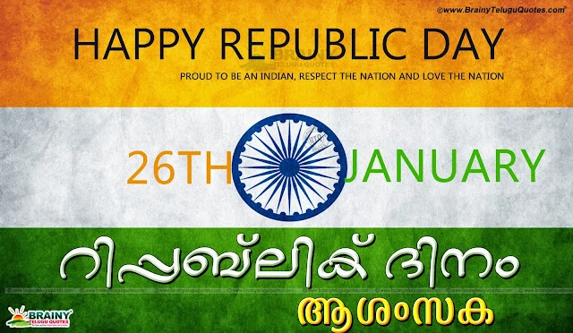 indian republic day in malayalam,indian republic day history in malayalam,republic day malayalam speech,republic day status in malayalam,republic day malayalam sms,republic day slogans in malayalam,malayalam republic day wishes,indian republic day essay in malayalam,Happy Republic Day Images, Messages, Wishes in Malayalam 2017,Happy Republic Day Images, Messages, Wishes in Malayalam 2017,Happy Republic Day, Republic Day Wishes in Malayalam, Republic Day Images in Malayalam,happy republic day status,republic day Images HD,Happy republic day quotes,