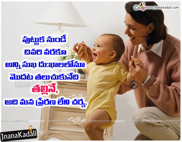 Telugu Language Good Heart Touching Mother Quotes and Nice Mother Images, Beautiful Mothers Day Quote and Messages Pictures, WhatsApp Nice Mother Quotes and Sayings, Awesome Mothers Day quotes,Telugu Language Mom Quotes and Sayings, mother Best Meaning Quotes in Telugu, I Love You Amma Sayings in Telugu Language, Popular Telugu Best Mother Wallpapers free, Amma prema kavithalu in telugu Mother hd wallpapers,best AMMA quotes in telugu, nice top AMMA quotes for friends, nice inspiring AMMA quotes for friends, motivational AMMA quotes in telugu, heart touchign AMMA quotes in telugu    