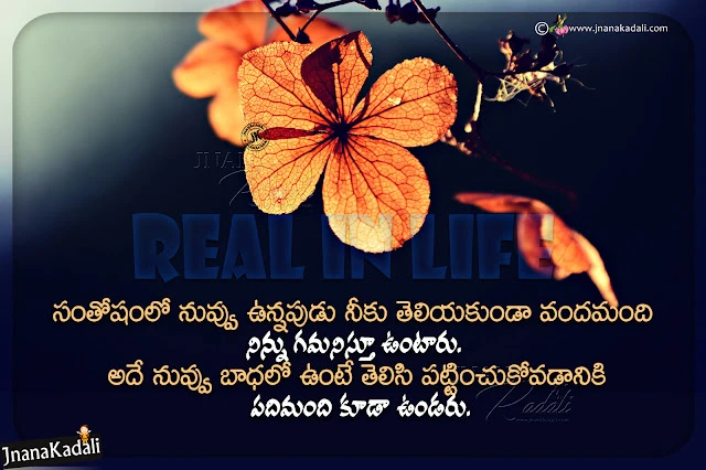 telugu messages on life, trending life quotes in telugu, life changing motivational words in telugu, telugu real life words