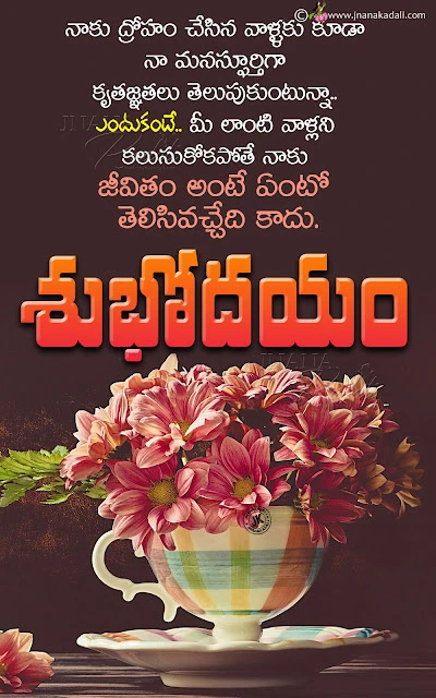 telugu messages, good morning quotes in telugu, famous words on life in telugu, best good morning quotes