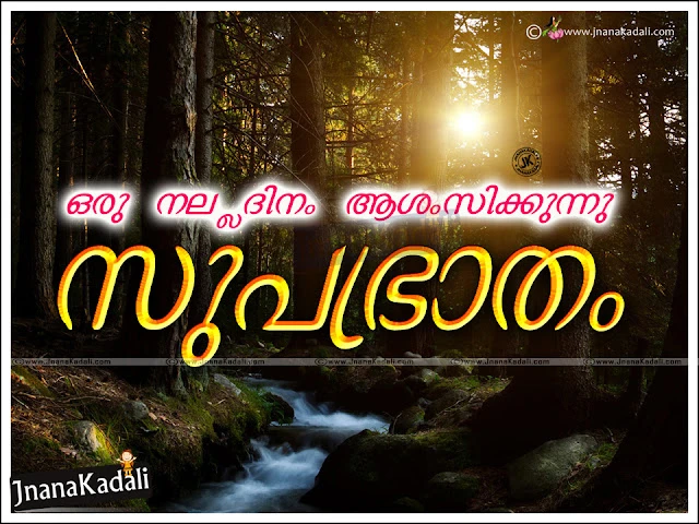 Nice Good Morning Inspirational Thoughts with Best Quotes Good Morning Malayalam Images, Malayalam Good Morning SMS Greetings Online, Awesome Malayalam Latest Good Morning Thoughts in Malayalam Language, Cool Malayalam Language Good Morning Girls Quotes,Good Morning Quotes Sayings in Malayaalam,Malayaalam Greetings on Good Morning, good Morning Have a Nice Day Blessed Sayings in Malayalam, Malayalam Greetings Quotes in Malayalam, Malayalam hd wallpapers on Good Morning 