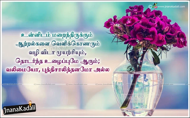 Nice Inspiring Tamil Quotations. We have many opportunities Quotations in Tamil language. Best Tamil Kavithai about Friends and Love. Best Good Tamil Life Quotations and Success Life Pictures in Tamil Language.Whatsapp Kavithai,Inspirational Messages Quotes in Tamil, Tamil Value Quotes with hd wallpapers, Tamil Motivational messages, Best Tamil inspirational Sayings, Great Tamil Success Speeches, Motivational Tamil Daily Messages for Free, Famous Tamil Motivational Success quotes