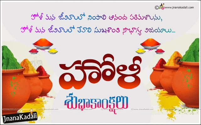 beautiful Telugu Holi Quotations greetings Wallpapers, Telugu HOli Greetings, Happy Holi Telugu Greetings wallpapers, Best Telugu Holi Greetings Wallpapers images pictures photoes, hindu Festival Holi Greetings in telugu, Nice Telugu Holi Greetings quotes, top Telugu Holi Greetings quotes, Telugu Holi kavitalu   