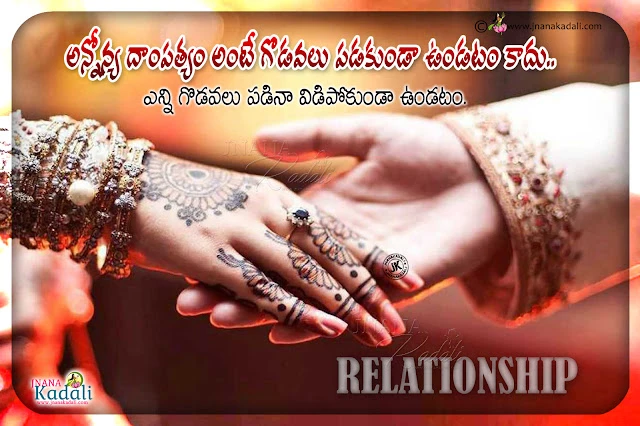 wife and husband relationship quotes in telugu, relationship message on wife and husband
