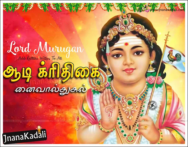 Here is a Latest Aadi Krithigai Tamil Quotations, Best Aadi Krithigai Tamil Language Messages online, Good Aadi Krithigai Wishes and messages Online, Tamil Top Aadi Krithigai Celebrations and Greetings, Aadi Krithigai murugan Images, Aadi Krithigai Tamil Kavithai, Tamil Aadi Krithigai Nalvazhthukkal Images, Best Aadi Krithigai Images, Aadi Krithigai Designs and Kavithai in Tamil language.