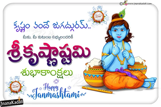 krishnashtami wallpapers, krishna janmashtami images greetings, happy krishnaastami wallpapers with quotes in telugu