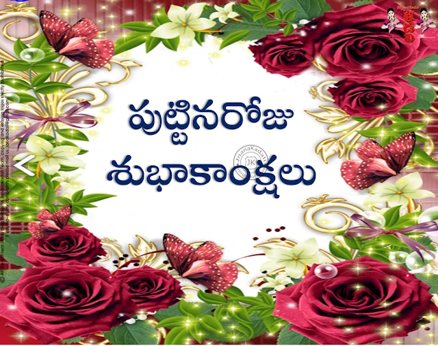 Here is Telugu Happy Birthday Images, Telugu Quotes Happy Birthday Wishes, Happy Birthday Quotes in Telugu,Telugu Latest Birthday Quotes and Images online, Top Telugu Birthday sms Quotes, Telugu Birthday Images for Boy friend, Telugu Birthday sms images for Best Friends,Happy Birthday Quotes in Telugu, Birthday Images in Telugu, Birthday Gallery, Birthday Telugu Kavithalu, girls Telugu Birthday Quotes images, Top Telugu Birthday Wallpapers, nice Telugu Birthday Pics Free, Top Telugu Birthday Top Messages Wallpapers, Awesome Telugu Birthday Quotes Images,Best Happy Birthday Greetings in Telugu, Happy Birthday Thought in Telugu, Telugu Happy Birthday Greetings, Telugu Happy Birthday Sayings, Happy Birthday Hd Wallpapers, Happy Birthday Wallpapers, Happy Birthday Motivationa Quotes in Telugu, Happy Birthday Inspiration Quotes in Telugu  